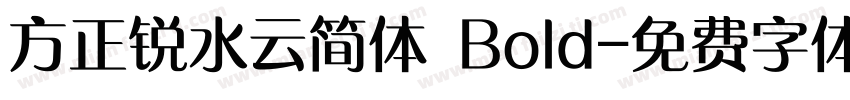 方正锐水云简体 Bold字体转换